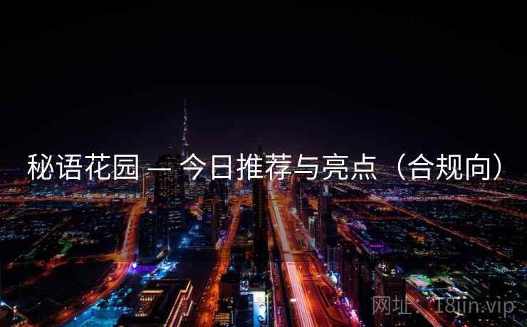 秘语花园 — 今日推荐与亮点（合规向）