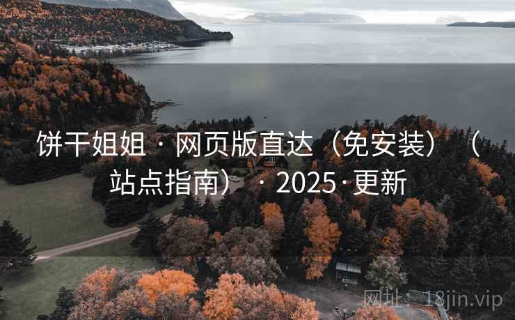 饼干姐姐 · 网页版直达(免安装)(站点指南) · 2025·更新 饼干姐姐 · 网页版直达(免安装)(站点指南) · 2025·更新