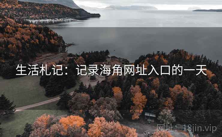 生活札记:记录海角网址入口的一天 生活札记:记录海角网址入口的一天