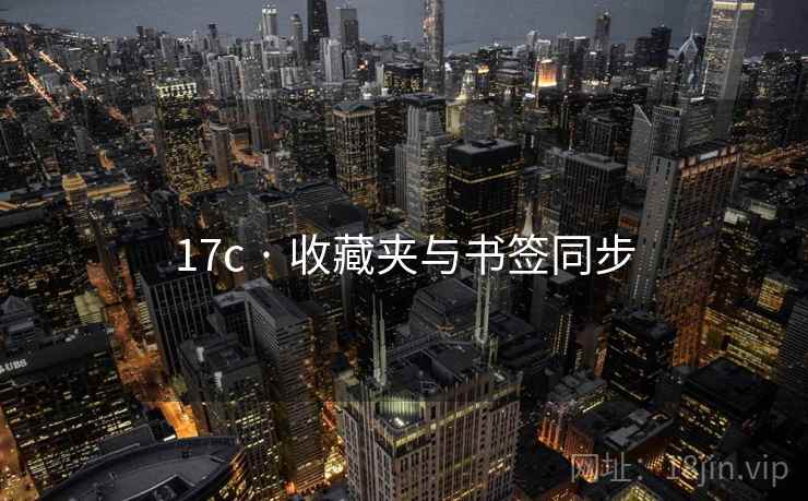 17c · 收藏夹与书签同步 17c · 收藏夹与书签同步